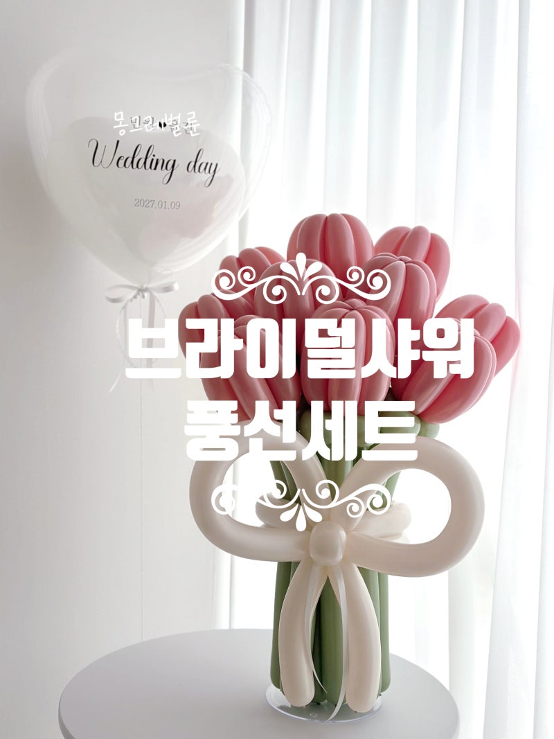 브라이덜 샤워 선물 하트레터링풍선, 풍선꽃다발｜서산 브라이덜 샤워후기