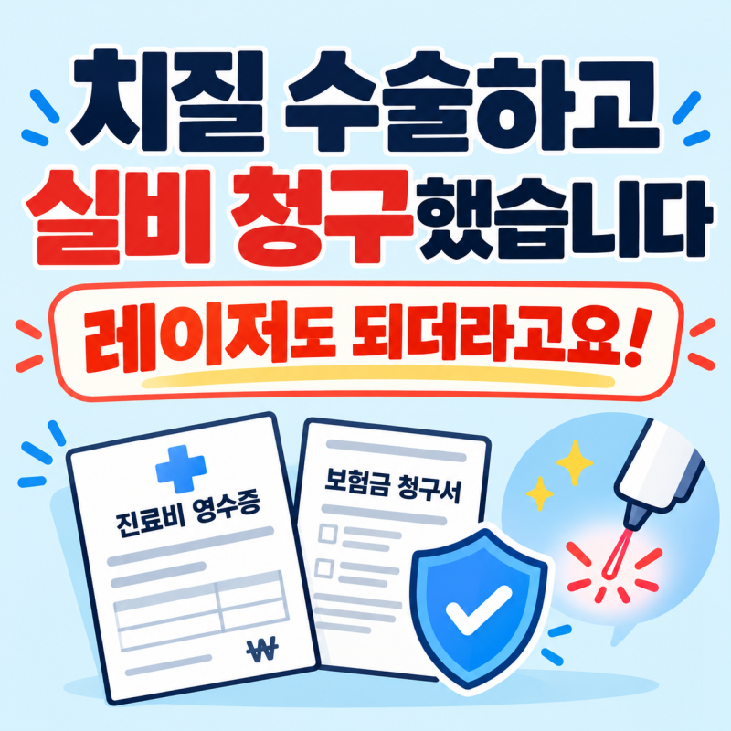 치질 수술하고 실비 청구했습니다 . 레이저도 되더라고요!