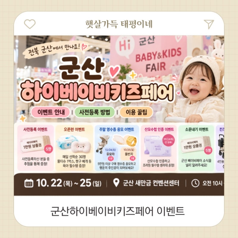 군산베이비페어 하이베이비키즈페어 이벤트 안내 사전등록 방법 이용 꿀팁