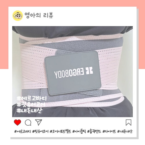 아이돌 PICK 에르고바디 핏유어코어 코어 서포트 벨트 내돈내산 후기