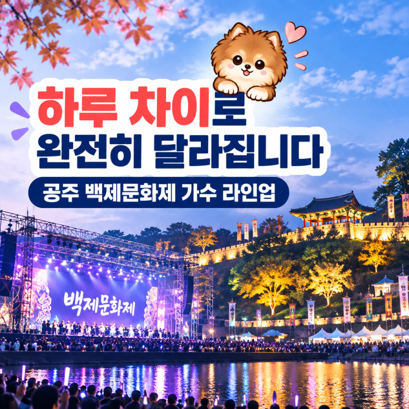 공주 백제문화제 가수 라인업, 하루 차이로 완전히 달라집니다