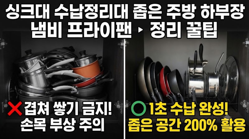 싱크대 수납정리대 좁은 주방 하부장 냄비 프라이팬 정리 꿀팁