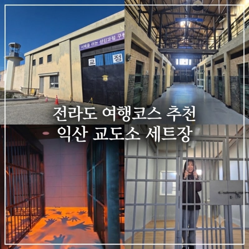 전라도 익산 여행 추천 교도소 세트장 위치 주차 예매 내부 후기 아이랑 가볼만한곳