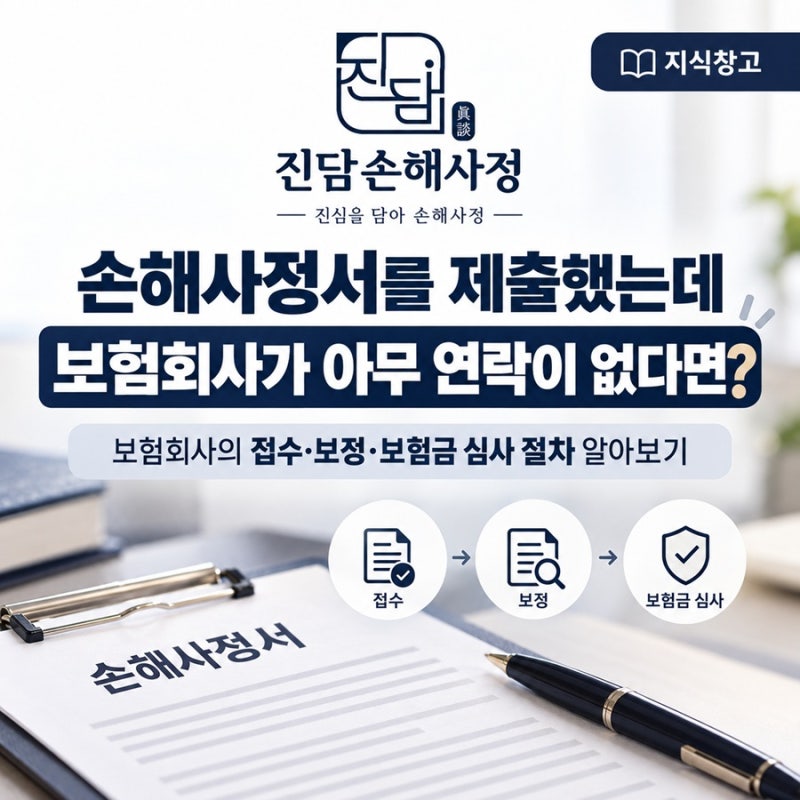 손해사정서를 제출했는데 보험회사가 아무 연락이 없다면?ㅣ보험회사의 손해사정서 접수·....