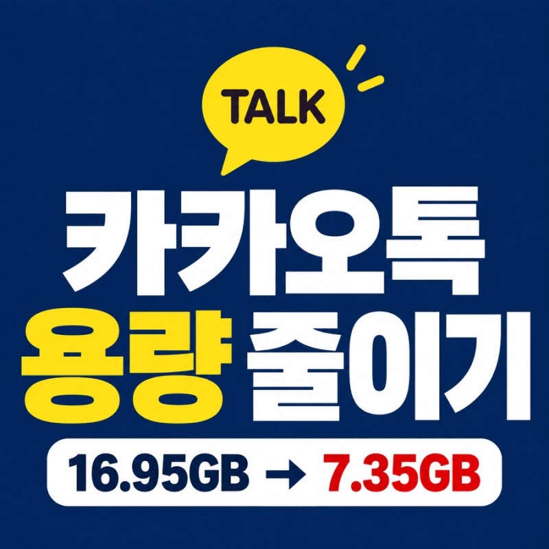카카오톡 용량 줄이기, 저장공간 정리 삭제 16.95GB에서 7.35GB로 줄인 방법