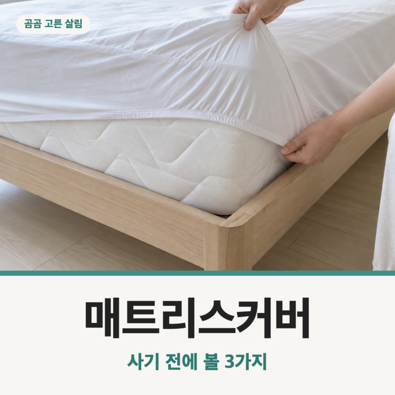 방수 매트리스커버, 건조기에 돌려도 될까?