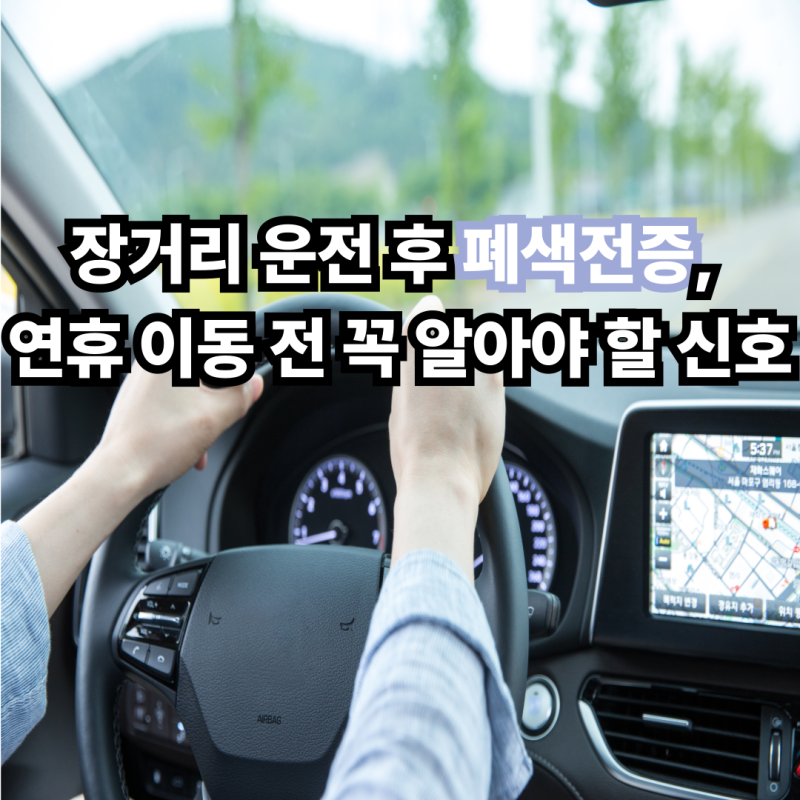 장거리 운전 후 폐색전증, 연휴 이동 전 꼭 알아야 할 신호