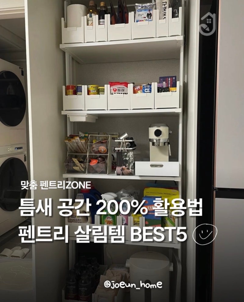 냉장고 옆 팬트리 틈새 공간 활용법, 시스템장과 팬트리 살림템 BEST5
