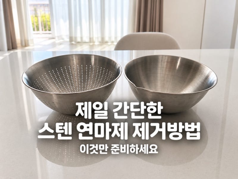 제일 간단한 스텐 연마제 제거 방법, 이것만 준비하세요!