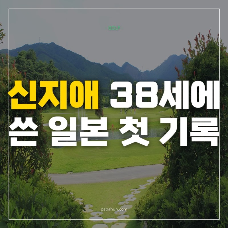 38세 신지애가 연장 3번째 홀 4.5m 퍼트로 거머쥔 일본 골프 사상 첫 기록