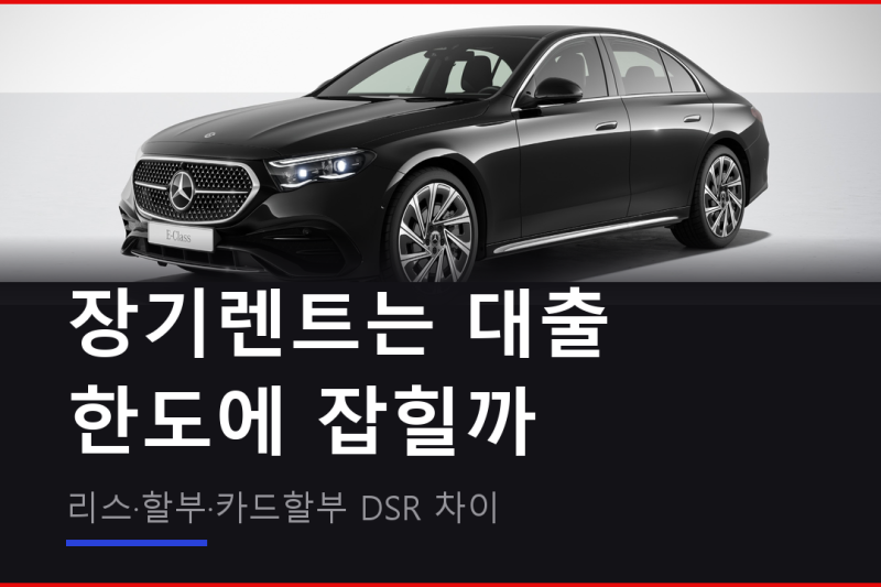 장기렌트 신용점수 DSR, 리스·할부와 갈리는 곳 2026년 10월