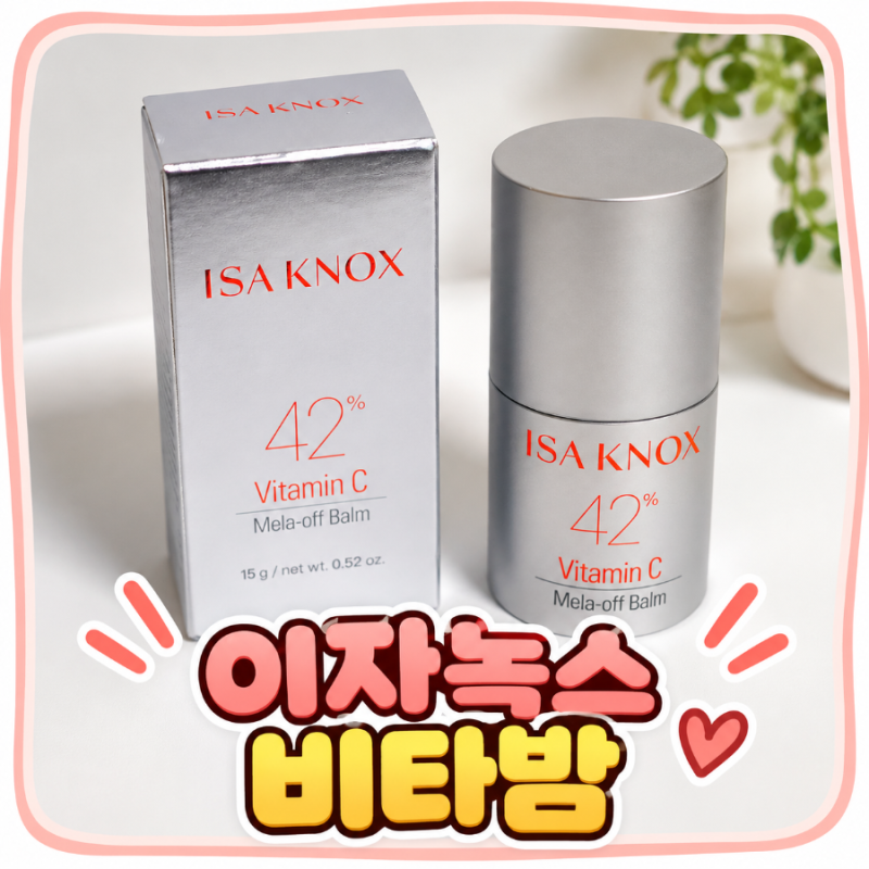 기미크림 얼굴잡티고민에 써본 이자녹스 비타밤(비타민 C 42% 멜라오프 밤) 사용후기