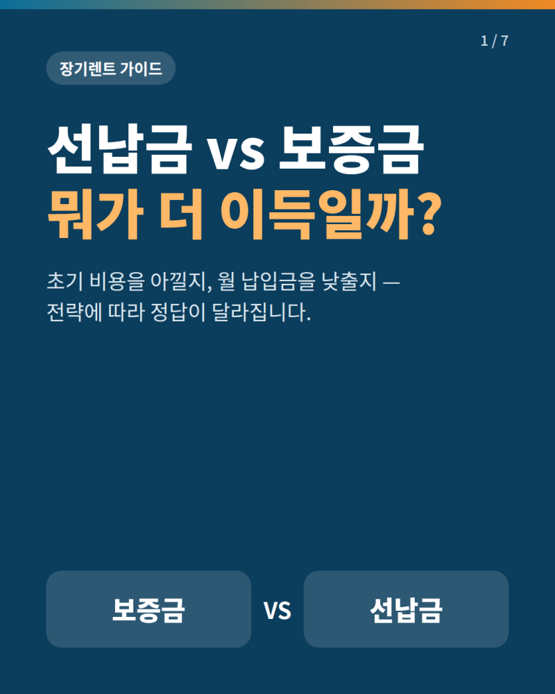 장기렌트 선납금 vs 보증금: 초기 비용 절약과 월납입금 할인 전략의 차이