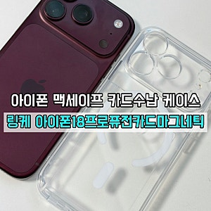 아이폰18 프로 케이스 추천 링케 퓨전 카드 마그네틱 카드 수납 실사용 후기
