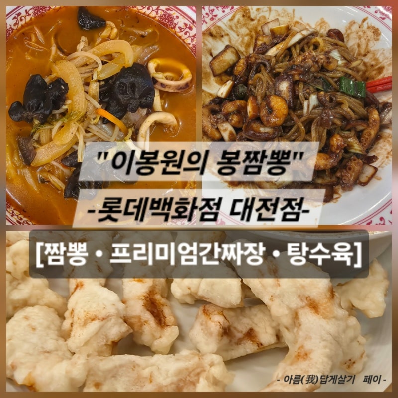 대전맛집 이봉원봉짬뽕 롯데백화점대전점 짬뽕 프리미엄간짜장 탕수육