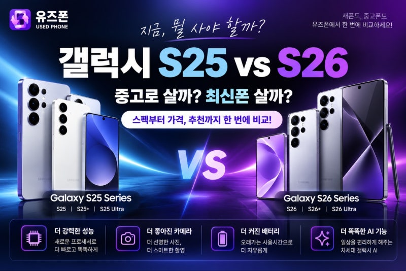 갤럭시 S25 중고 vs 갤럭시 S26 새폰, 지금 뭘 사야 할까?