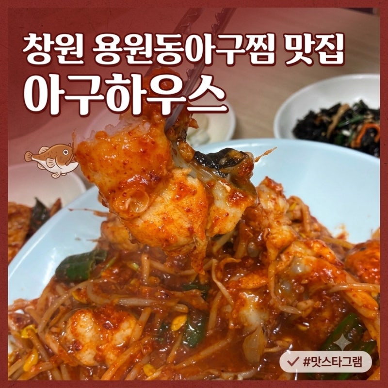 부산신항아구찜 / 창원 용원동아구찜 맛집 아구하우스 • 중앙일보선정맛집 생아구찜 전문....