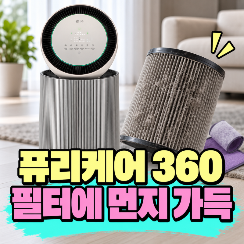 LG 퓨리케어 360 극세필터｜한 달마다 청소할 때 물세척해도 될까
