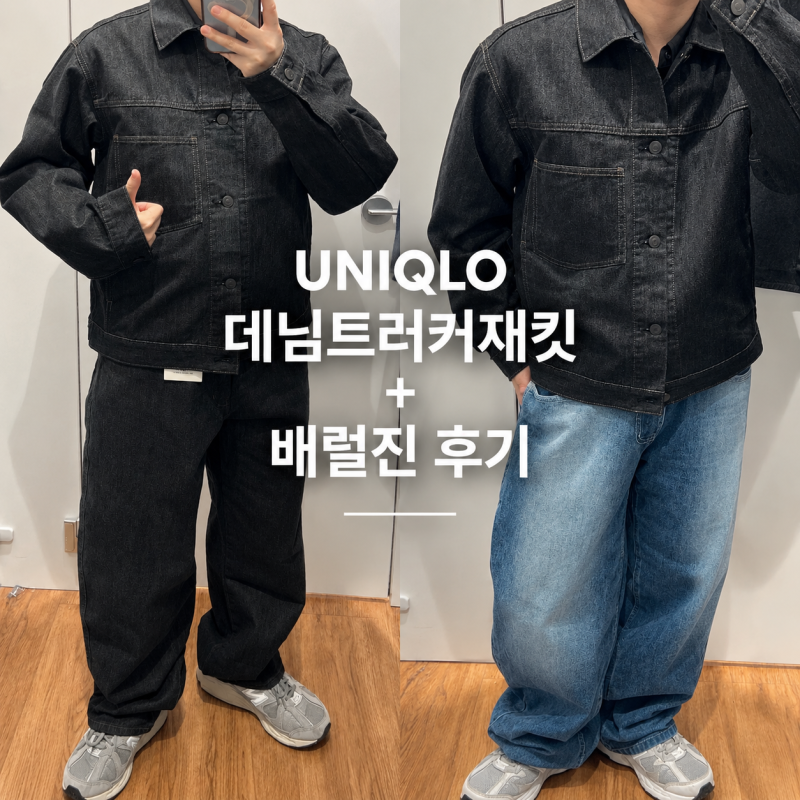 “이렇게 깔끔하다고?” 유니클로 C라인 데님트러커재킷 직접 입어본 후기