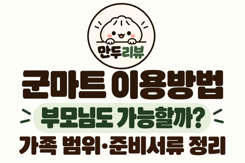 군마트 이용방법, 군인 부모님도 가능할까? 가족 범위와 준비서류 정리