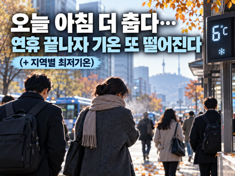 오늘 아침 더 춥다…연휴 끝나자 기온 또 떨어진다 (+ 지역별 최저기온)