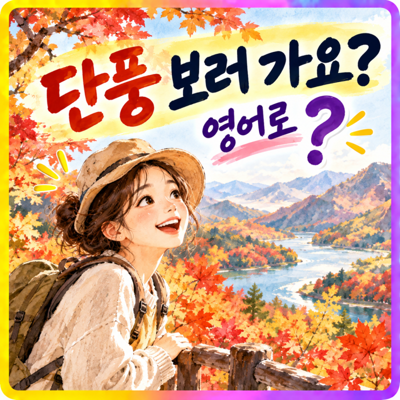 단풍잎은 영어로 뭐지? 가을의 단풍과 관련하여 원어민이 자주 쓰는 영어 표현 10가지