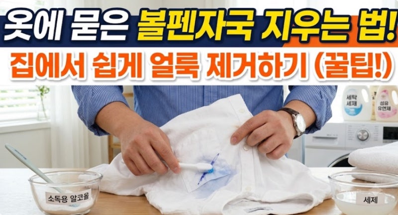 옷에 묻은 볼펜자국 지우는 법! 집에서 쉽게 얼룩 제거하기