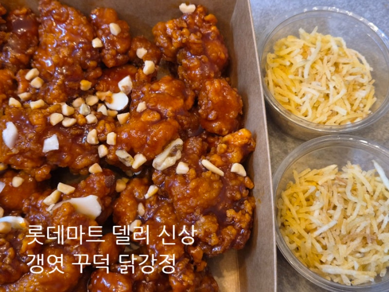 닭강정 좋아한다면 주목! 롯데마트 신상 갱꾸닭 갱엿꾸덕닭강정 리뷰
