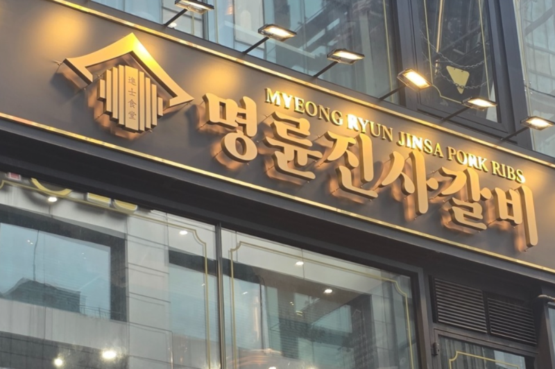 명륜진사갈비 본사 148억 과징금 폭탄! 회장 일가 대부업체 14곳 동원한 수법의 전말