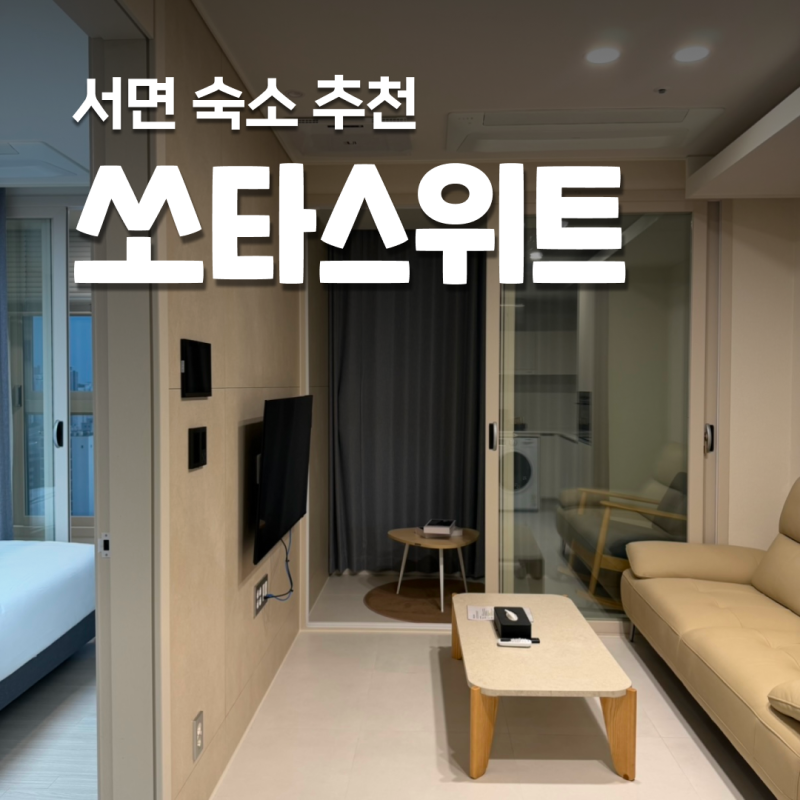 부산 서면 숙소 쏘타컬렉션 쏘타스위트 퀸룸 조식 후기