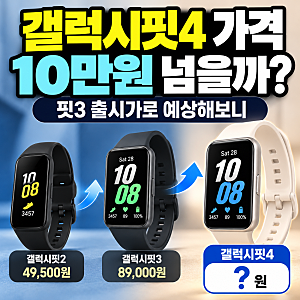 갤럭시핏4 가격 10만원 넘을까? 핏3 출시가로 예상해보니