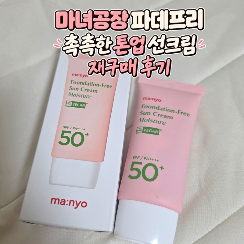 마녀공장 파데프리 선크림 모이스처｜촉촉한 톤업 선크림 재구매 후기