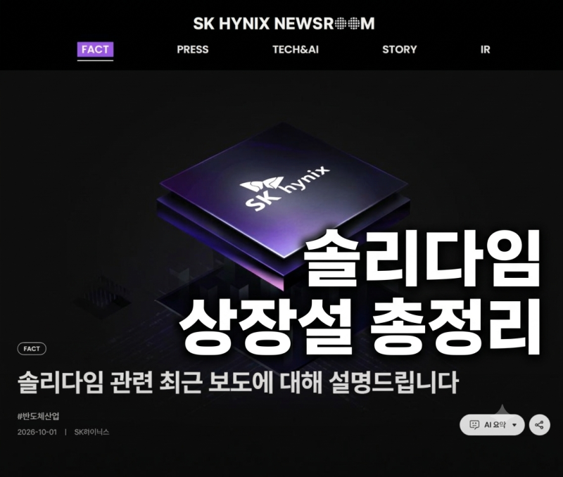 솔리다임 상장설 중복상장 논란 총정리 — SK하이닉스 공식 입장·기업가치 200조