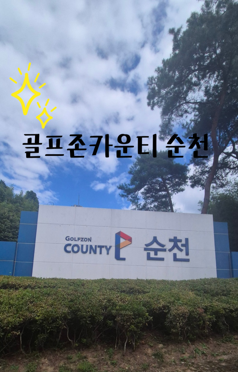 골프존카운티 순천 라운딩 후기｜다이아몬드·토파즈 18홀, 그린피부터 코스·식사까지