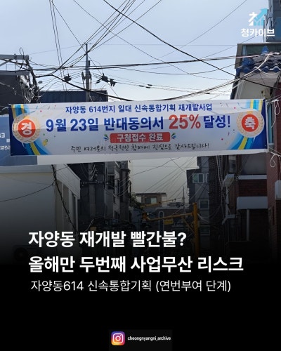 자양동 재개발 빨간불? 올해만 두번째 사업무산 리스크