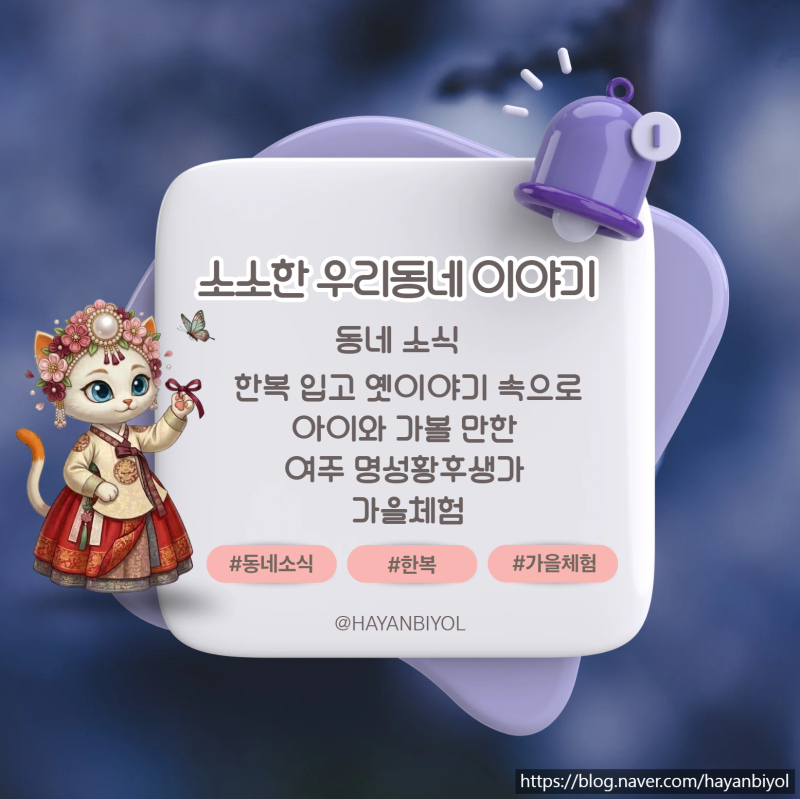 [동네 소식] 한복 입고 옛이야기 속으로 아이와 가볼만한 여주 명성황후생가 가을체험