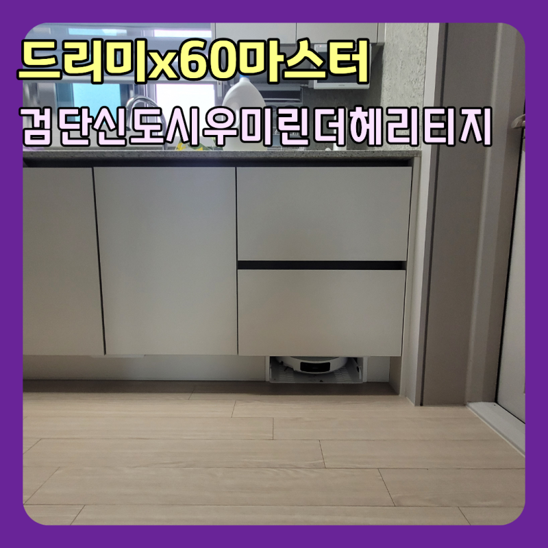검단신도시 드리미 x60 마스터 직배수 장 리폼 서랍장 아랫칸만 빌트인 시공