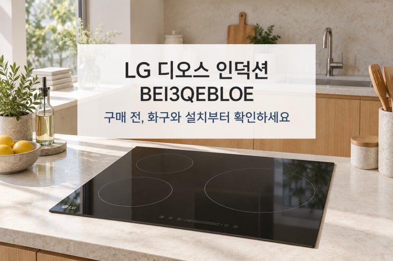 LG 인덕션 BEI3QEBLOE 가격과 핵심 기능, 3구 교체 전에 살펴볼 것