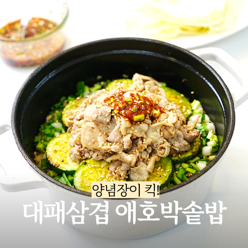 한 숟갈 올렸을 뿐인데 맛이 달라져요! 대패삼겹살 애호박 솥밥 양념장이 킥!
