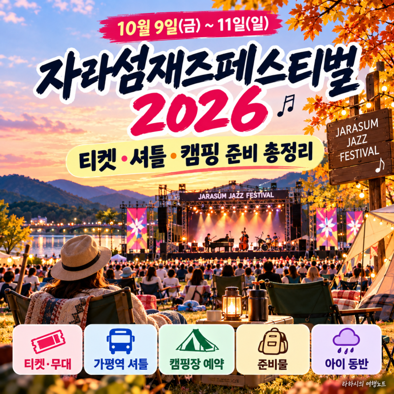 자라섬재즈페스티벌 2026, 티켓·셔틀·캠핑 준비 총정리