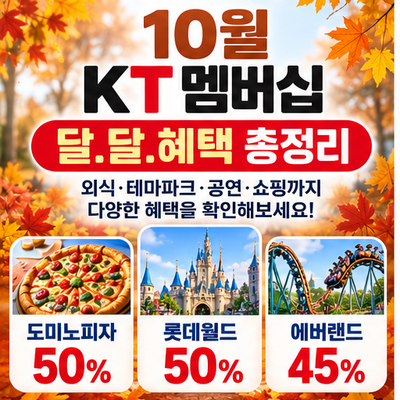 10월 KT 멤버십 할인 혜택 총정리｜도미노 50%·롯데월드 50%·에버랜드 45%까지