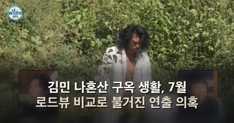 김민 나혼산 구옥 생활, 7월 로드뷰 비교로 불거진 연출 의혹
