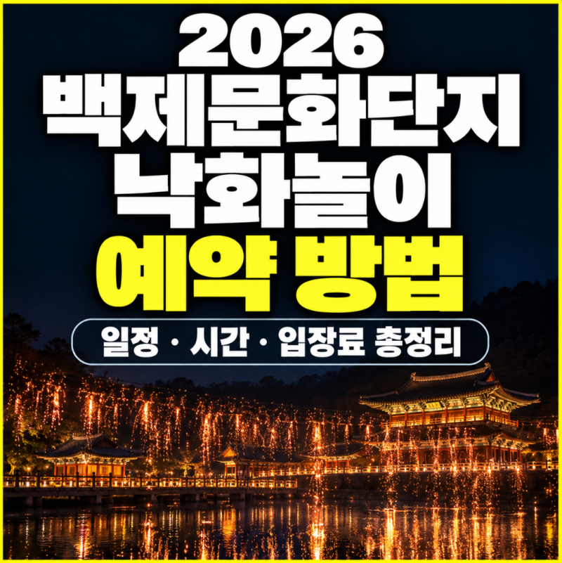 백제문화단지 낙화놀이 예약 방법｜2026 일정·시간·입장료 총정리
