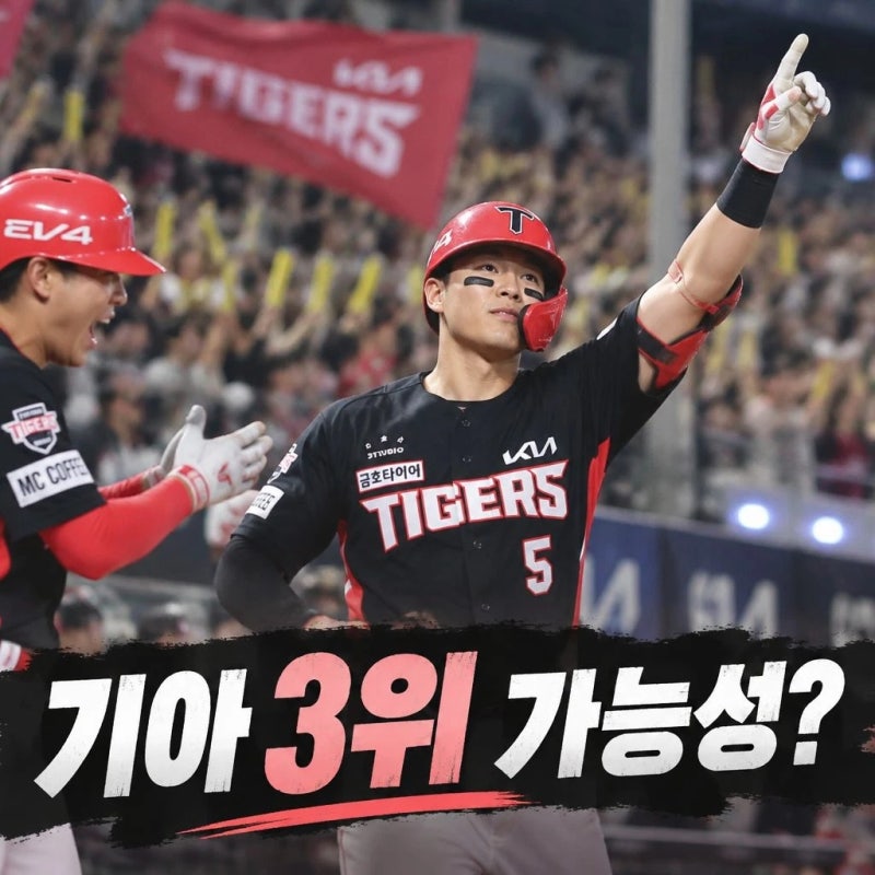 기아 타이거즈 3위 경우의 수와 잔여 일정 한판에 정리!
