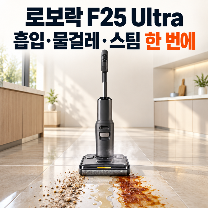 로보락 F25 Ultra 후기 보기 전, 무게·배터리·스팀부터 확인하세요