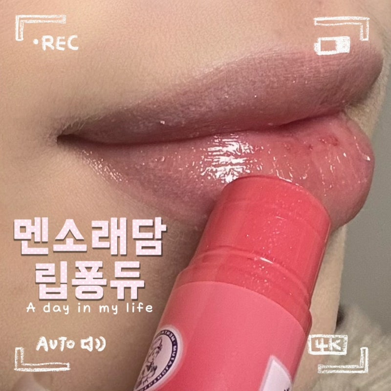일본 돈키호테 추천템 | 멘소래담 립퐁듀 로제 핑크 펄 립플럼퍼 후기 (가격 발색 색상)