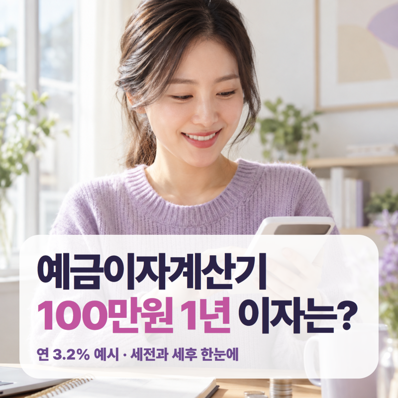 예금이자계산기로 100만원 1년 맡기면 세후 이자는 얼마예요? 연 3.2% 예시