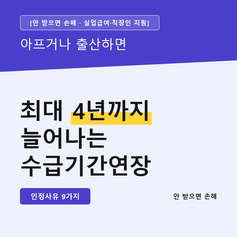 실업급여 수급기간 연장신청, 아프거나 출산하면 미리 신고하세요
