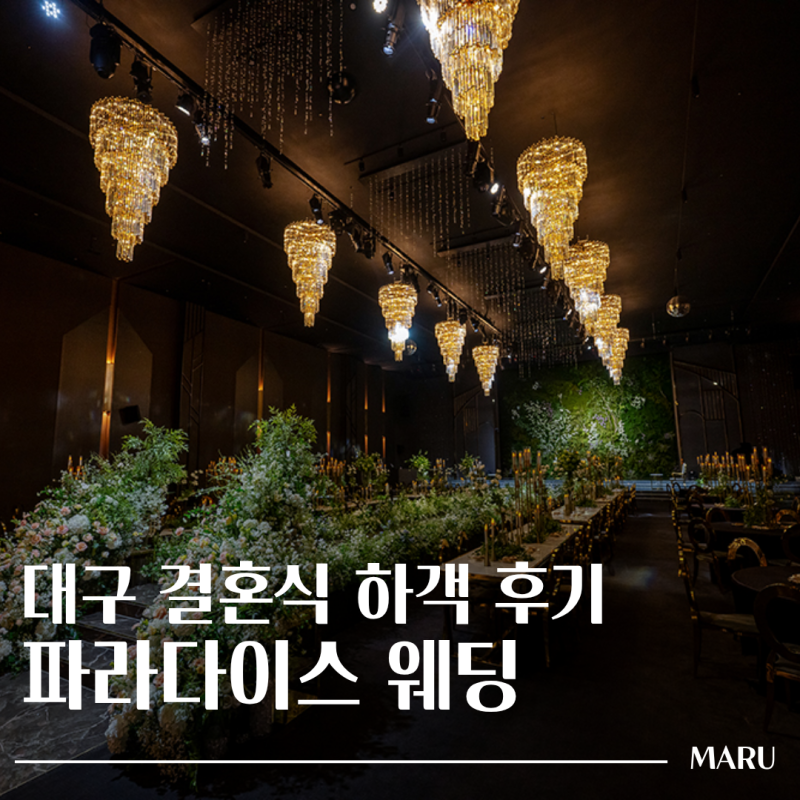 대구 파라다이스웨딩 하객후기 / 뷔페후기 / 스텔라홀 / 대구 어두운 홀