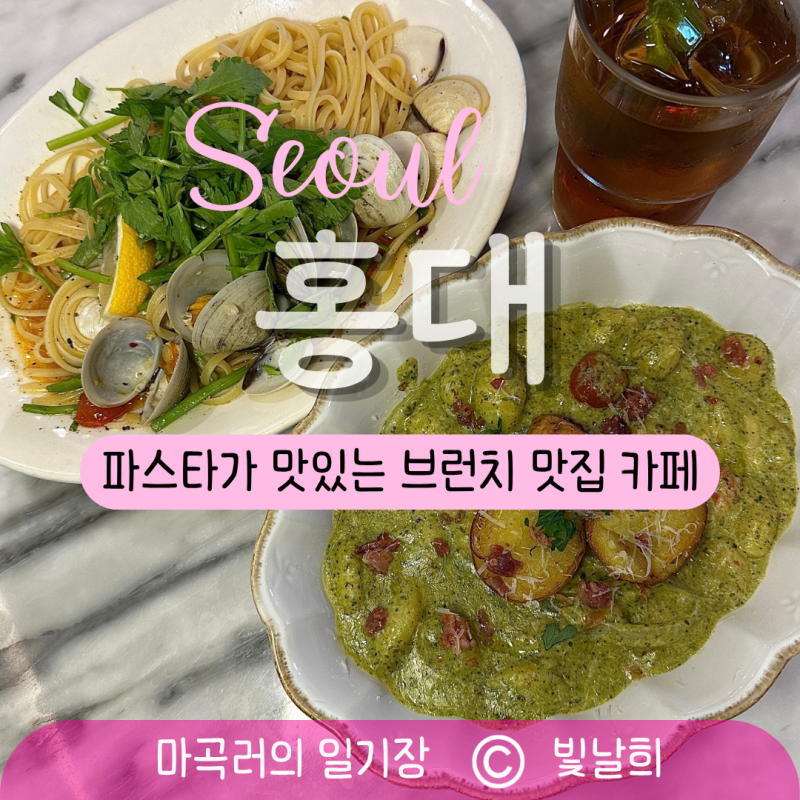 브런치 카페로 가기 좋은 홍대 파스타 맛집, 멜라